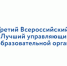 Управляющие советы образовательных организаций приглашают к участию в III Всероссийском конкурсе «Лучший управляющий совет образовательной организации» - Министерство образования