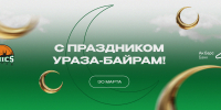 С праздником Ураза-байрам! - БК Уникс Казань