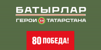 Общественным советом программы «Батырлар. Герои Татарстана» подведены итоги заявочной кампании - Департамент госслужбы и кадров
