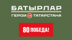Общественным советом программы «Батырлар. Герои Татарстана» подведены итоги заявочной кампании