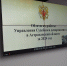 Состоялось оперативное совещание руководящего состава Судебного департамента при Верховном Суде Российской Федерации - Управление Судебного департамента