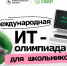  Международная ИТ-олимпиада для школьников: покоряй вершины технологий! - Министерство ИТ и связи