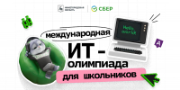  Международная ИТ-олимпиада для школьников: покоряй вершины технологий! - Министерство ИТ и связи