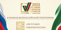 Стартовал прием заявок на участие в конкурсе «Лучшие товары и услуги Республики Татарстан» - Минсельхоз