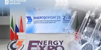 Международный энергетический форум «Энергопром»: темы, новости, спикеры - Реальное время