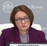 Набиуллина: ЦБ ожидает снижения инфляции и стабильности рубля - Реальное время