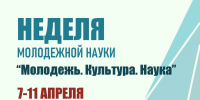 С 7 по 11 апреля 2025г. в Казанском государственном институте культуры пройдет неделя молодежной науки - КазГИК