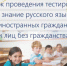 порядок проведения тестирования на знание русского языка для иностранных граждан и лиц без гражданства - Департамент надзора и контроля в сфере образования