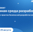 Стартует пилотный проект по безопасной разработке кода от Банка ВТБ и ИТ-холдинга Т1 - Министерство ИТ и связи