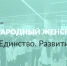 Присоединяйтесь к Международному женскому форуму «Единство. Согласие. Развитие» - Министерство экологии