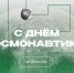 С Днем космонавтики! - БК Уникс Казань