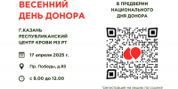 Центр крови приглашаем на весеннюю донорскую акцию - Минздрав РТ