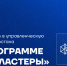 ИВФ РТ вошёл в управленческую команду Татарстана в программе Минпромторга «PROКЛАСТЕРЫ» - Инвестиционно-венчурный фонд