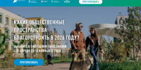 Голосуйте за благоустройство своего города и района! - Инспекция государственного строительного надзора