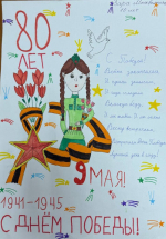 80 лет Победы глазами детей