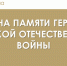 Продолжаем проект СТЕНА ПАМЯТИ ГЕРОЕВ ВЕЛИКОЙ ОТЕЧЕСТВЕННОЙ ВОЙНЫ - Комитет РТ по тарифам