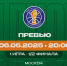 Превью. ЦСКА vs УНИКС. Полуфинал. Игра №1 - БК Уникс Казань