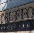 В Казани закрылся ресторан Truffo после 11 лет работы - Реальное время