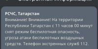 В Татарстане сняли режим беспилотной опасности - Реальное время