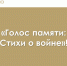 Продолжаем нашу рубрику «Голос памяти: Стихи о войне» - Комитет РТ по тарифам