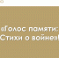 Продолжаем нашу рубрику «Голос памяти: Стихи о войне» - Комитет РТ по тарифам