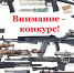 Внимание - конкурс! - Росгвардия