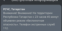 В Татарстане объявили режим «Беспилотная опасность» - Реальное время
