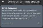 В Татарстане сняли режим беспилотной опасности