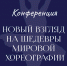 Новый взгляд на шедевры мировой хореографии - КазГИК
