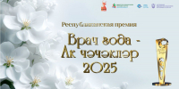 Стартовало онлайн-голосование премии «Врач года – Ак чэчэклер 2025» - Минздрав РТ