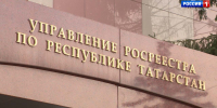 Росреестр по РТ - ГТРК Татарстан