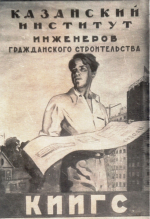 Ко Дню рождения КГАСУ: Казанский строительный институт – возвращение к мирной жизни