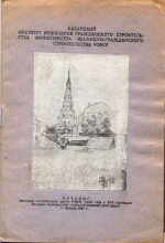 Ко Дню рождения КГАСУ: Казанский строительный институт – возвращение к мирной жизни