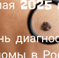 День диагностики меланомы - Минздрав РТ