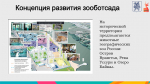 Реконструкция оранжереи, дома Фукса и размещение краснокнижных животных – какие изменения ждут историческую территорию зооботсада