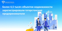 Более 4,5 тысяч объектов недвижимости зарегистрировали татарстанские предприниматели с начала года - Росреестр