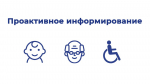 Татарстанцам доступно проактивное информирование о мерах соцподдержки