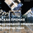До 31 мая продолжается прием заявок на Всероссийскую премию «Экспортер года — 2025» - Министерство промышленности