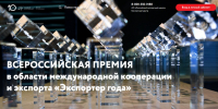 До 31 мая продолжается прием заявок на Всероссийскую премию «Экспортер года — 2025» - Министерство промышленности