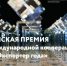 До конца мая открыт прием заявок на Всероссийскую премию «Экспортер года 2025» - ИА Татар-информ