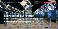 До конца мая открыт прием заявок на Всероссийскую премию «Экспортер года 2025» - ИА Татар-информ