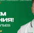 С Днем рождения, Артем! - БК Уникс Казань