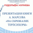 Презентация книги о корифеях балета - в рамках Международного фестиваля имени Рудольфа Нуриева - Национальная библиотека