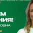 С Днем рождения, Илона Кальювна! - БК Уникс Казань