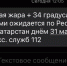 В Татарстане объявили штормовое предупреждение из-за аномальной жары - ГТРК Татарстан