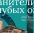 Открыт набор Хранителей Голубых озер - Министерство лесного хозяйства