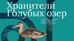 Открыт набор Хранителей Голубых озер