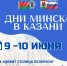 В Казани пройдут Дни Минска и белорусская ярмарка - ИА Татар-информ
