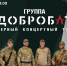 Группа «Добробат» отправляется в концертный тур по Татарстану - ИА Татар-информ