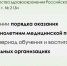 Новый порядок оказания медицинской помощи несовершеннолетним - Департамент надзора и контроля в сфере образования